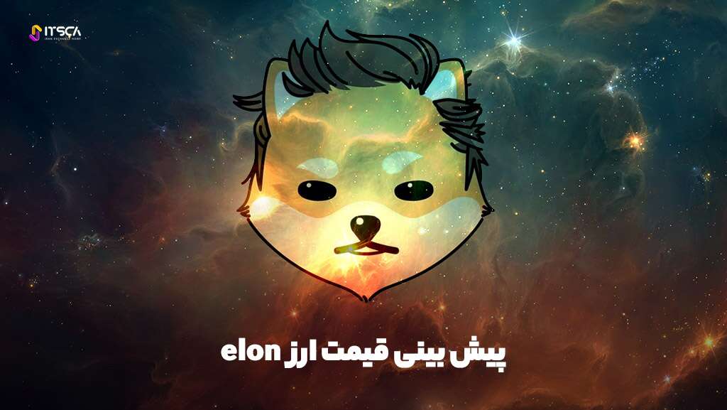 جامع ترین تحلیل ارز ایلان elon - آینده ارز دوج ایلان مارس elon|پیش‌بینی قیمت 2023-2033 - ارز ایلان