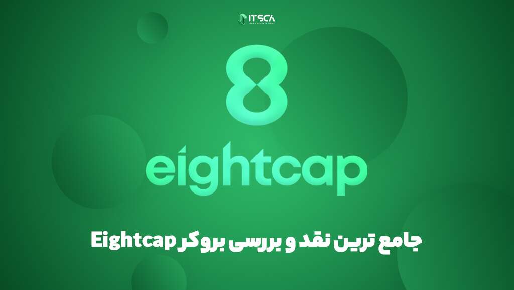 جامع ترین نقد و بررسی بروکر Eightcap | آموزش افتتاح حساب - بروکر Eightcap