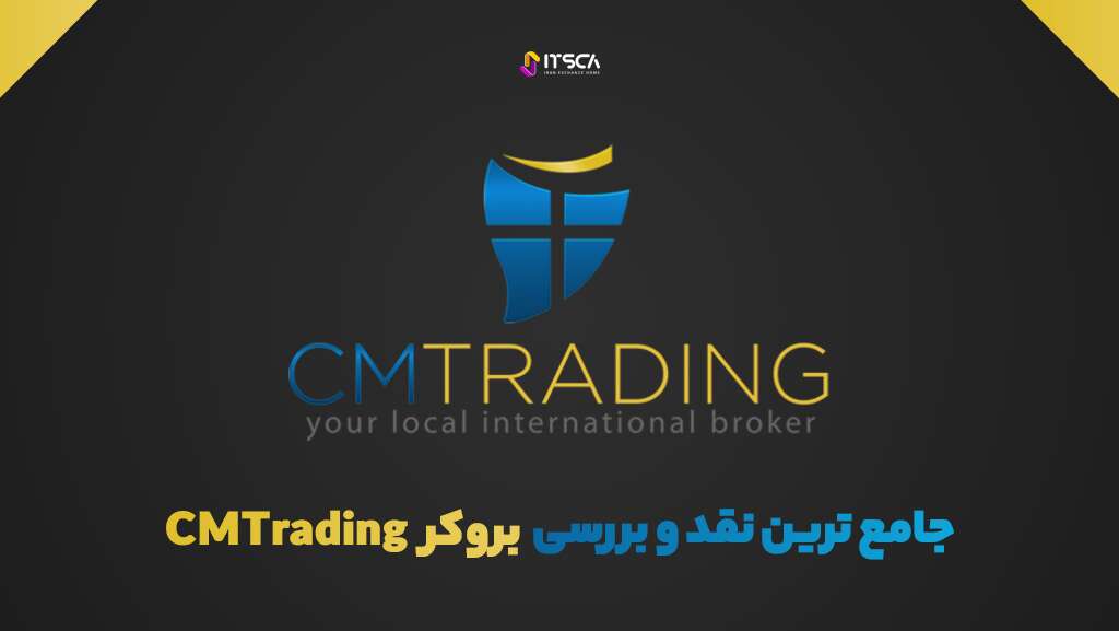 جامع ترین نقد و بررسی بروکر CMTrading - بروکر CMTrading