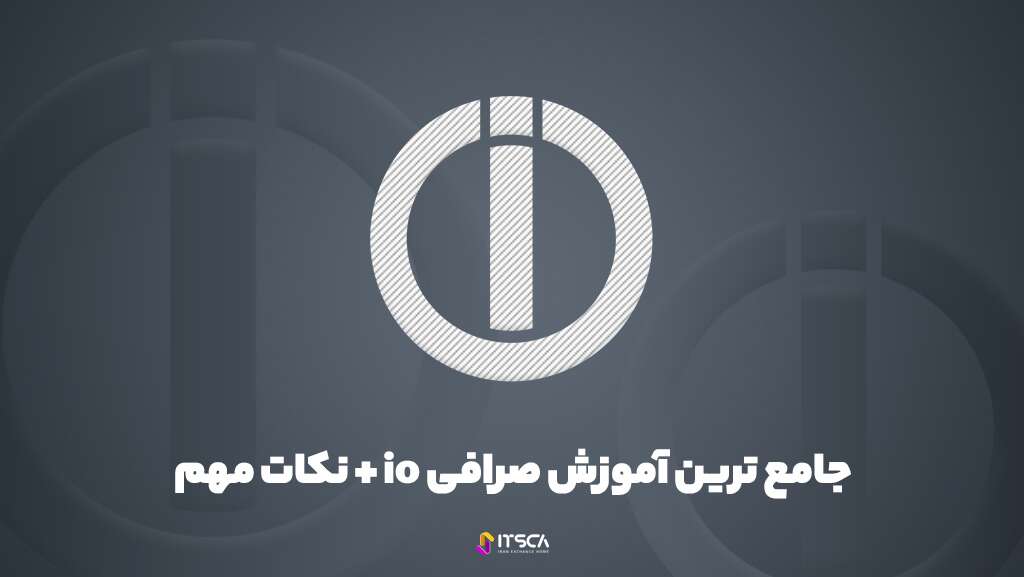 جامع ترین آموزش صرافی io + نکات مهم - آموزش صرافی io