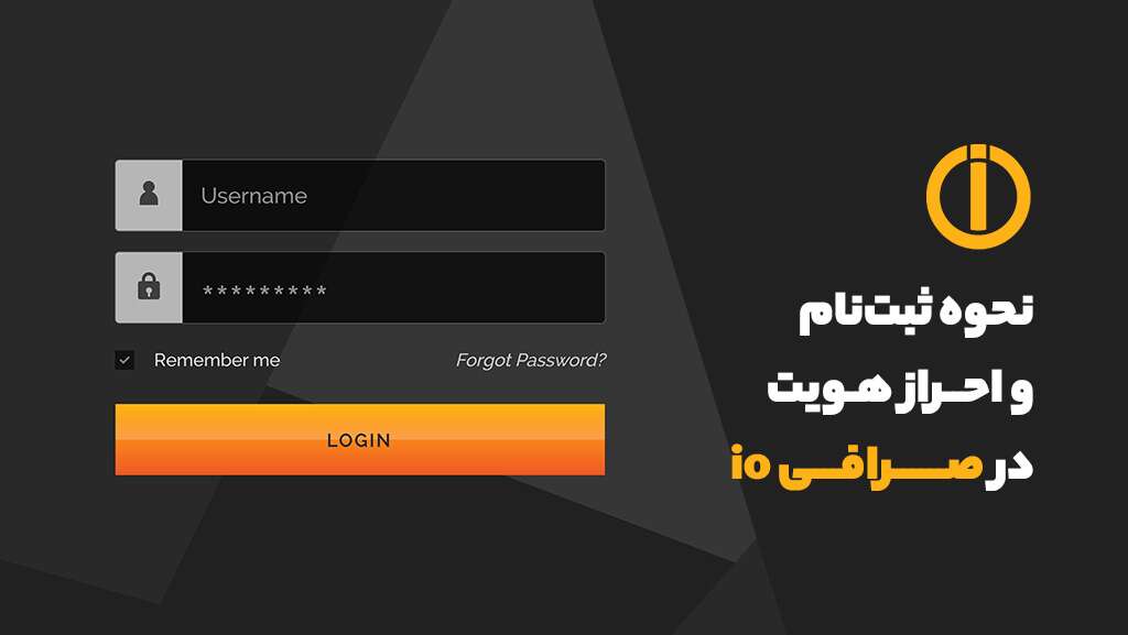 جامع ترین آموزش صرافی io + نکات مهم - آموزش صرافی io