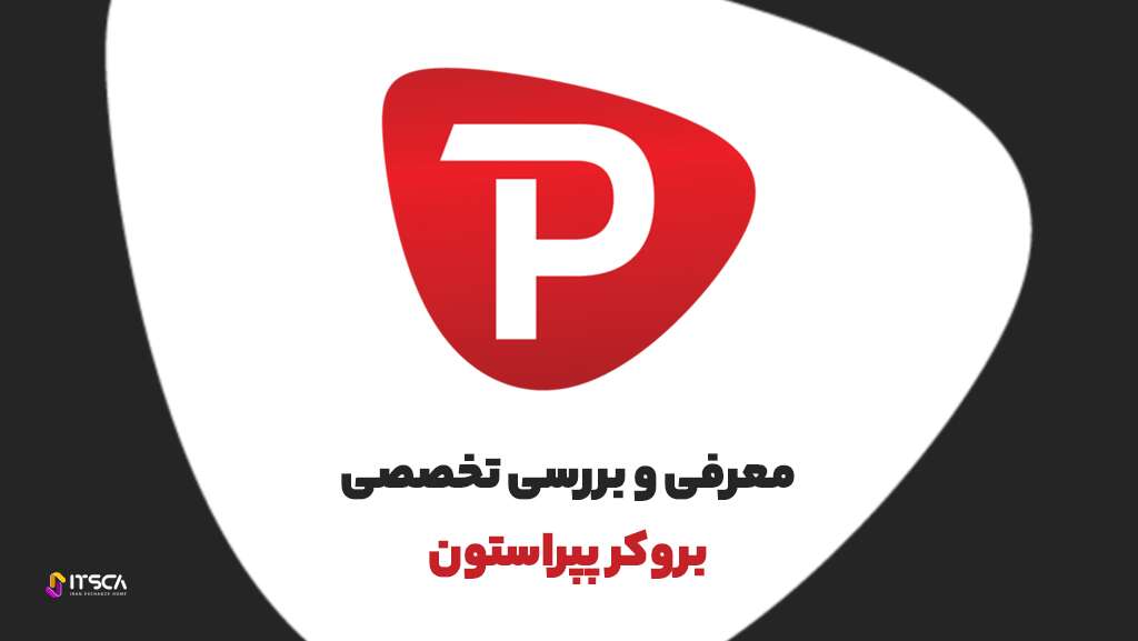 معرفی و بررسی تخصصی بروکر پپراستون pepperstone| آموزش ثبت نام - بروکر پپراستون