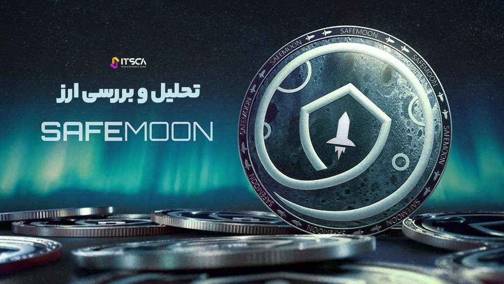 ارز SafeMoon چیست؟ | تحلیل ارز سیف مون 2024 - 2030 - آموزش صرافی io