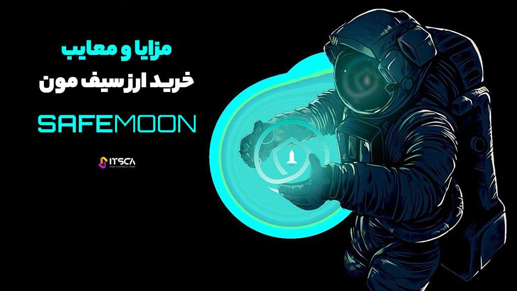 ارز SafeMoon چیست؟ | تحلیل ارز سیف مون 2024 - 2030 - تحلیل ارز سیف مون