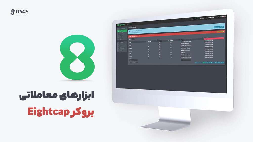 جامع ترین نقد و بررسی بروکر Eightcap | آموزش افتتاح حساب - بروکر Eightcap