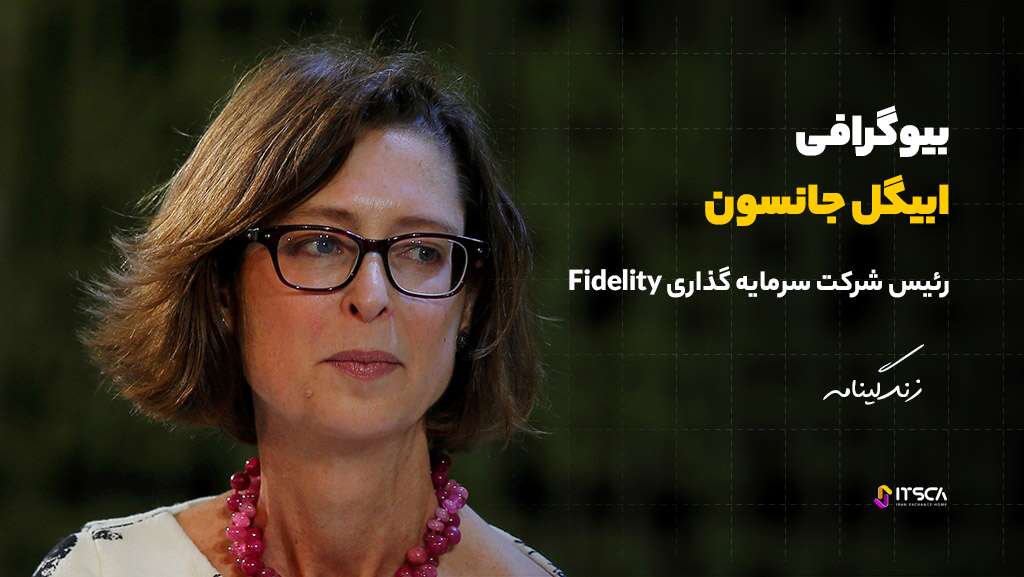 بیوگرافی ابیگل جانسون رئیس شرکت سرمایه گذاری Fidelity - ابیگل جانسون