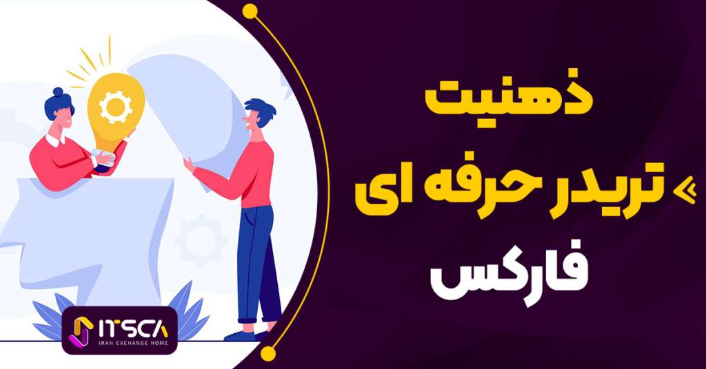 تقویت ذهن تریدر فارکس