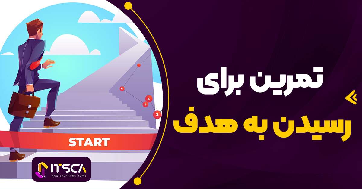 تمرین برای رسیدن به هدف (درس 4 از دوره اسمارت مانی ایتسکا)