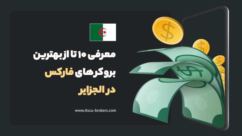 معرفی 10 تا از بهترین بروکرهای فارکس در الجزایر 2024 - اکت تریدر