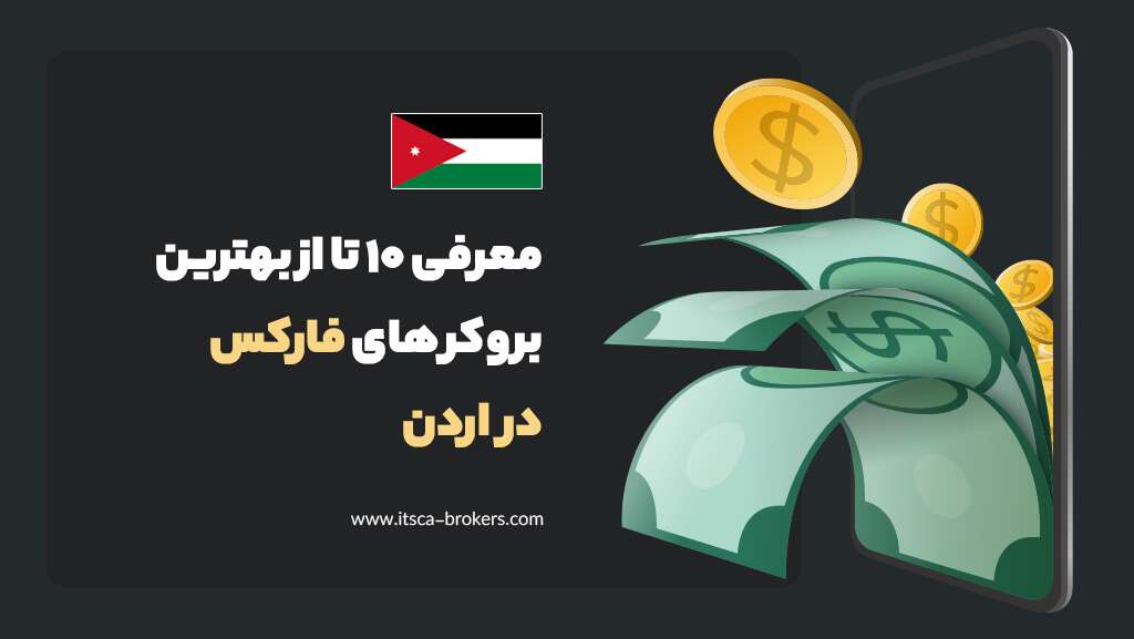 بهترین بروکرهای فارکس در اردن کدامند؟