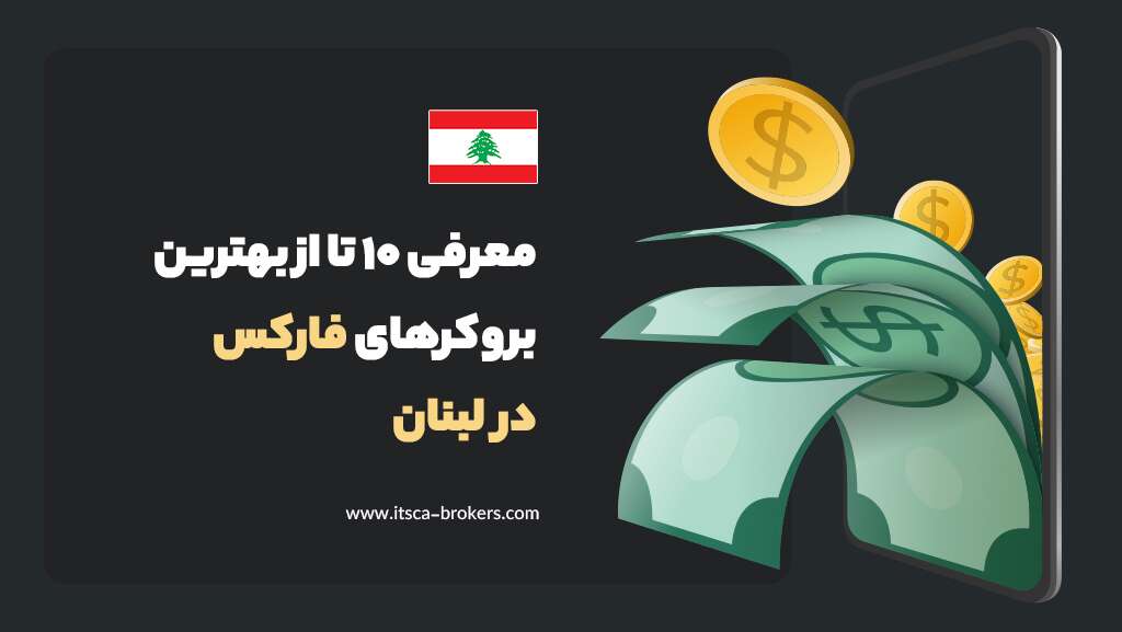 معرفی 10 تا از بهترین بروکرهای فارکس در لبنان 2024