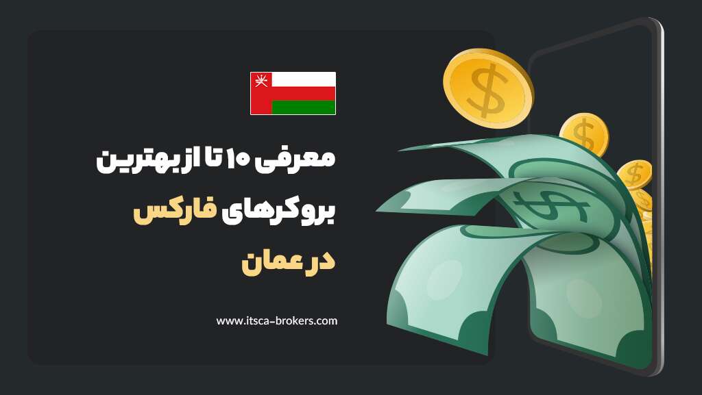 معرفی 10 تا از بهترین بروکرهای فارکس در عمان 2024 - اوردر بلاک