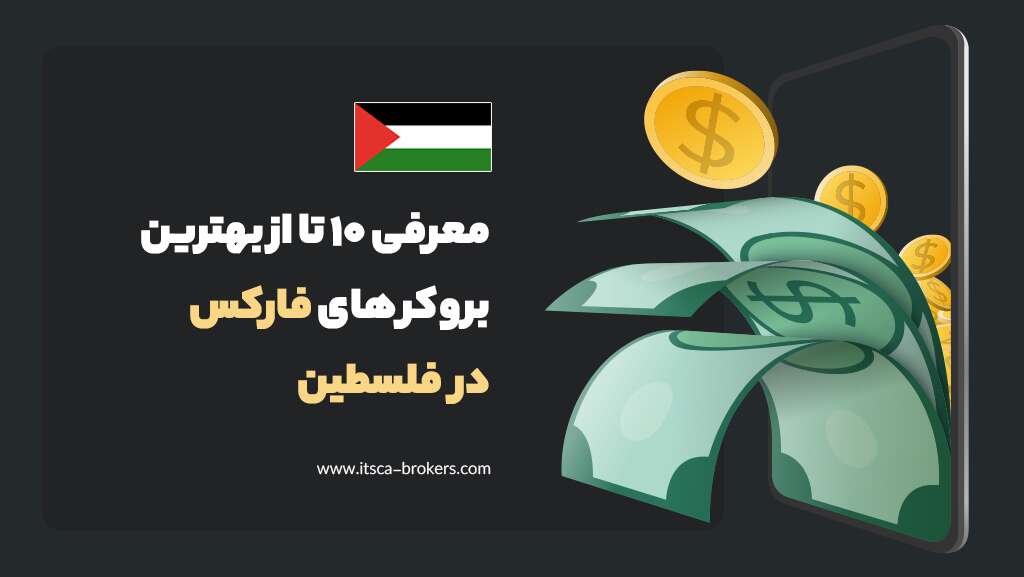 معرفی 10 تا از بهترین بروکرهای فارکس در فلسطین 2024 - بهترین بروکرهای فارکس در الجزایر