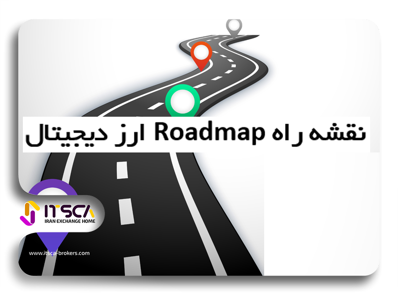 رود مپ چیست؟ Roadmap – چگونه نقشه راه بنویسیم؟