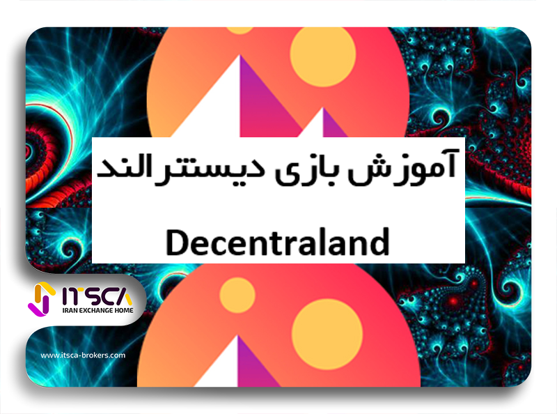 خرید دی‌سنترالند – آموزش خرید زمین در دیسنترالند