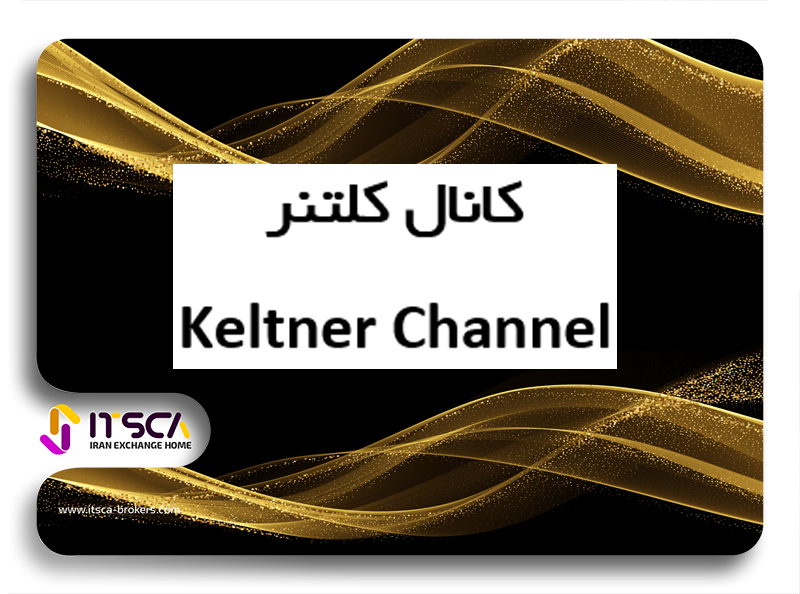 اندیکاتور کانال کلتنر Keltner Channel چیست؟ – آموزش معامله با کانال کلتنر