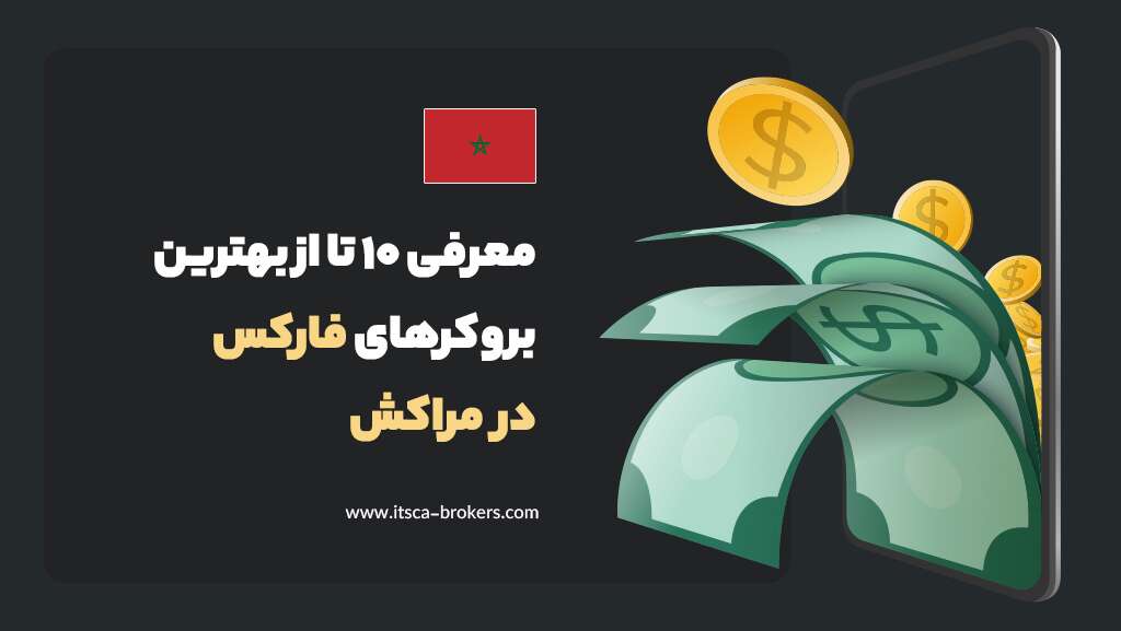 معرفی 10 تا از بهترین بروکرهای فارکس در مراکش 2024