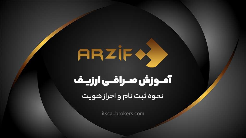 آموزش صرافی ارزیف + نحوه ثبت‌نام و احراز هویت