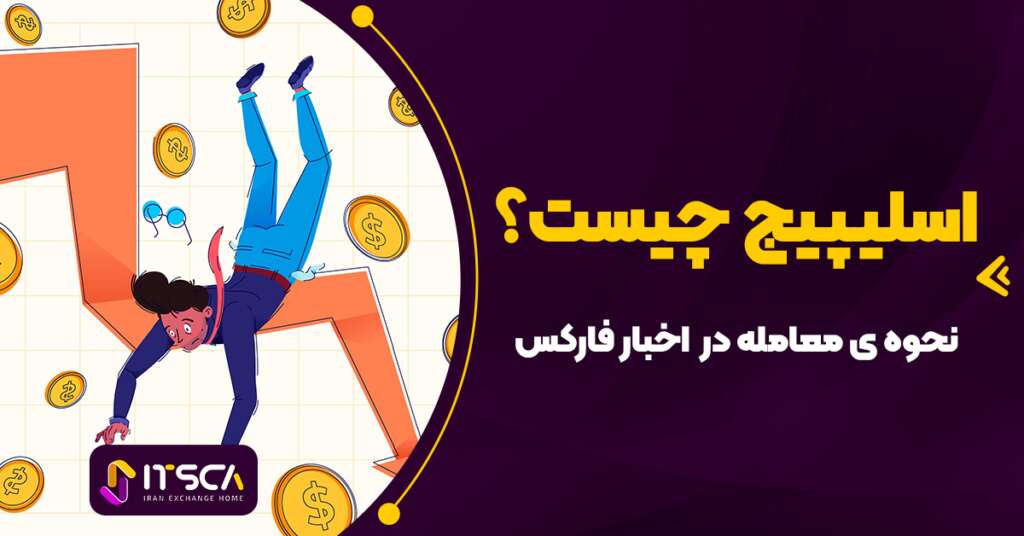 اسلیپیچ در فارکس