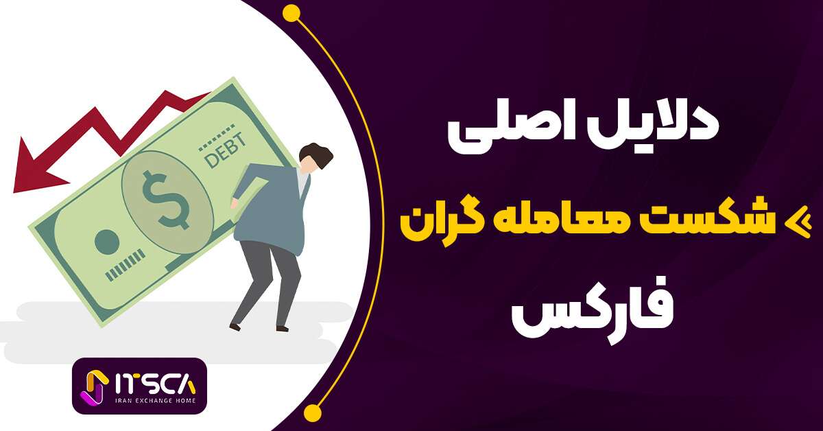 دلایل شکست معامله گران فارکس – اجتناب از شکست تریدر