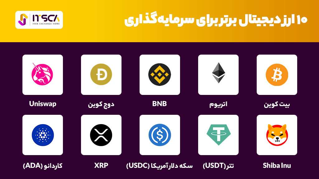 معرفی 18+ بهترین ارز دیجیتال برای خرید در سال 2024 - بهترین ارز دیجیتال