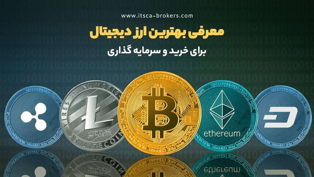 معرفی 18+ بهترین ارز دیجیتال برای خرید در سال 2024 - بهترین ارز دیجیتال