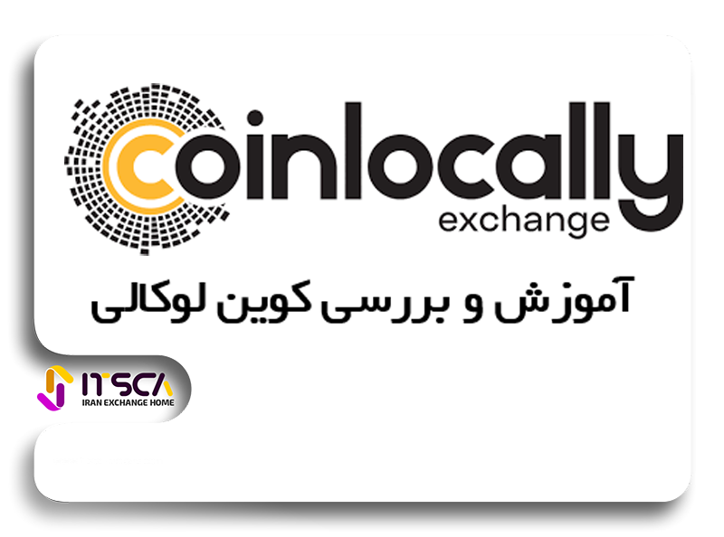 آموزش ثبت نام و معامله در صرافی کوین لوکالی Coin Locally | بررسی کامل این صرافی