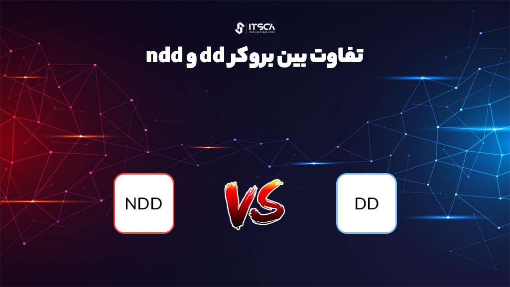 انواع بروکر فارکس - مقایسه بروکر های DD و NDD - انواع بروکر