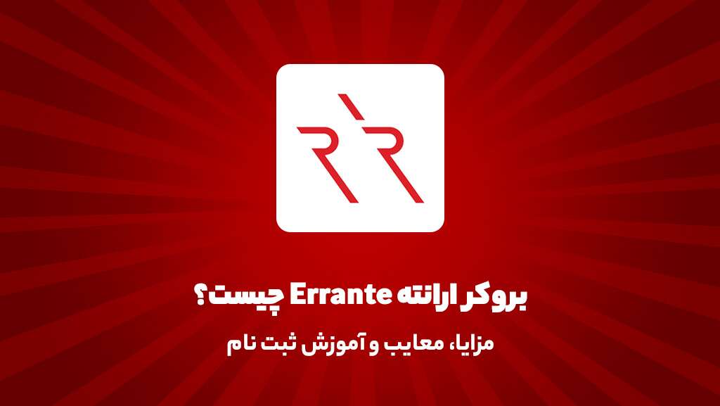 بروکر ارانته Errante چیست؟|مزایا،معایب وآموزش ثبت‌نام - بروکر axi