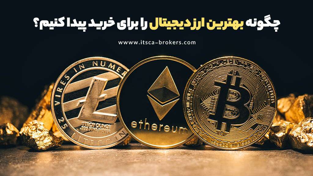 معرفی 18+ بهترین ارز دیجیتال برای خرید در سال 2024 - بهترین ارز دیجیتال