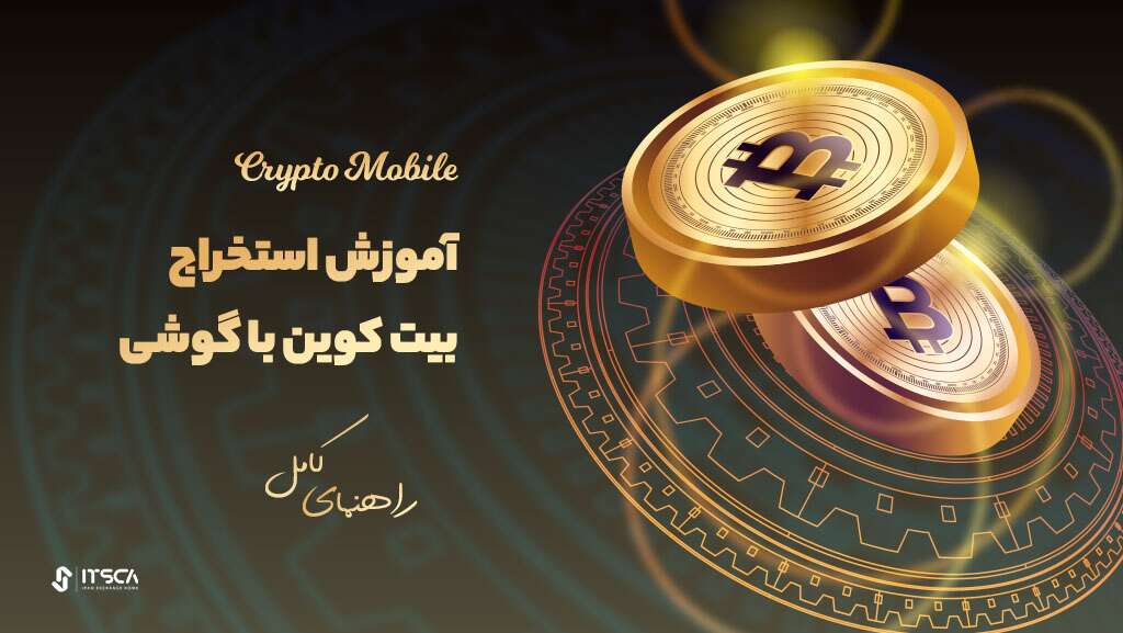 آموزش استخراج بیت کوین با گوشی