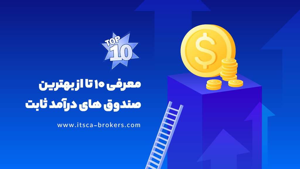 معرفی 10 تا از بهترین صندوق های درامد ثابت 2024 - مارجین کال