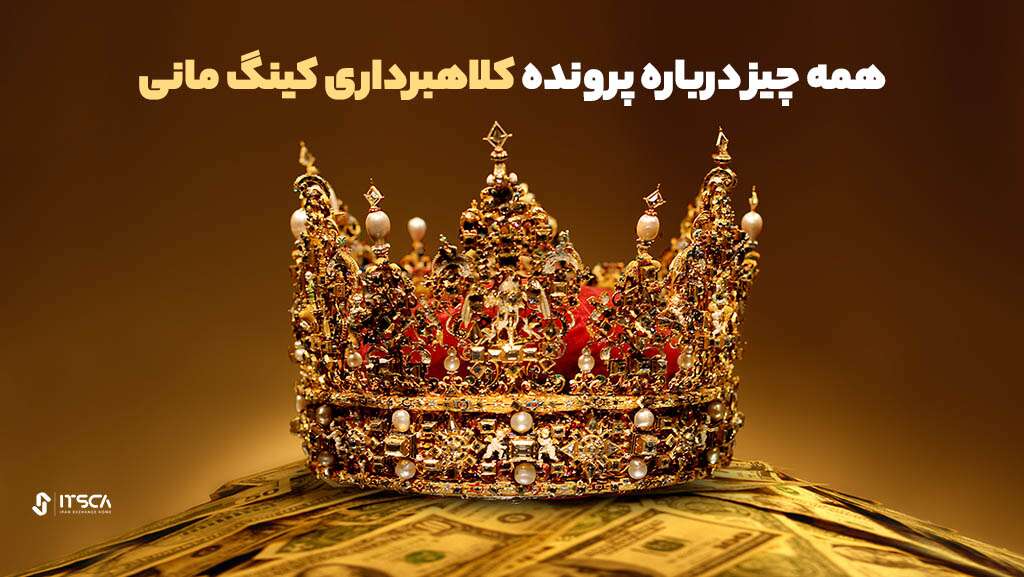 همه چیز درباره پرونده کلاهبرداری کینگ مانی و توکن KIM