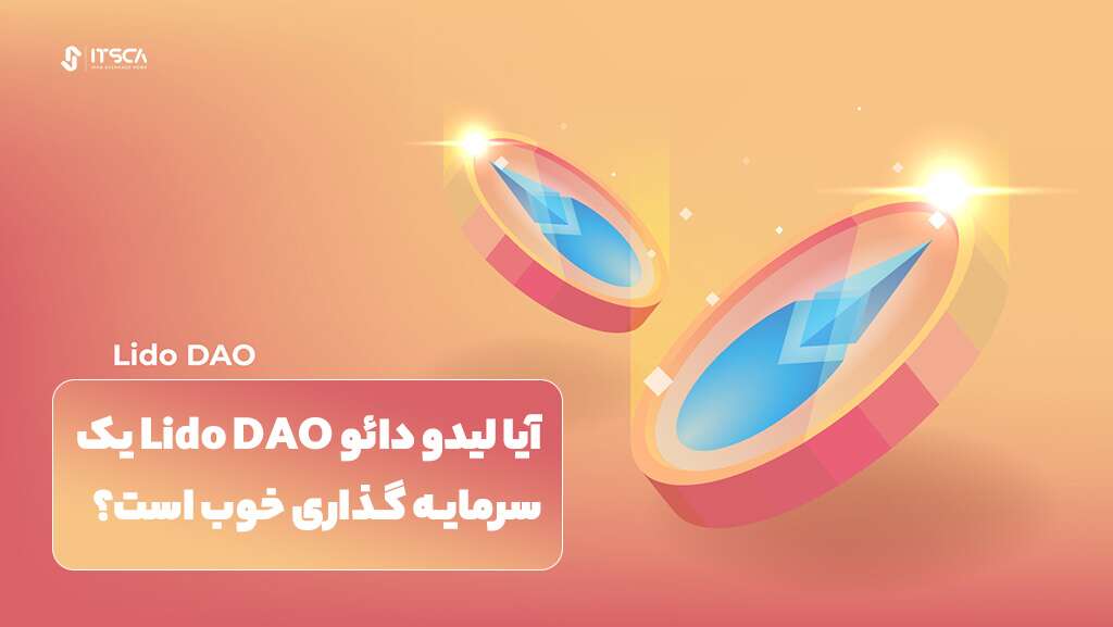 ارز دیجیتال لیدو LDO چیست؟ پیش‌بینی قیمت 2024-2030 - ارز دیجیتال لیدو LDO