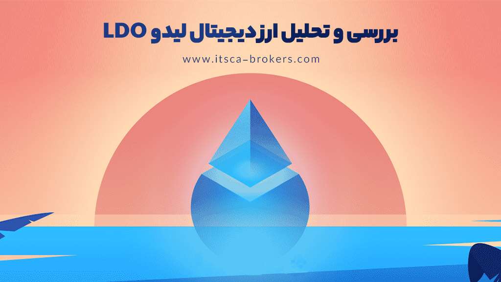 ارز دیجیتال لیدو LDO چیست؟ پیش‌بینی قیمت 2024-2030