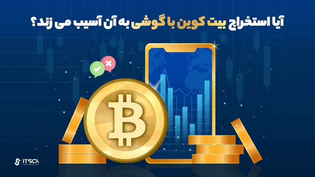 آموزش استخراج بیت کوین با گوشی - استخراج بیت کوین با گوشی