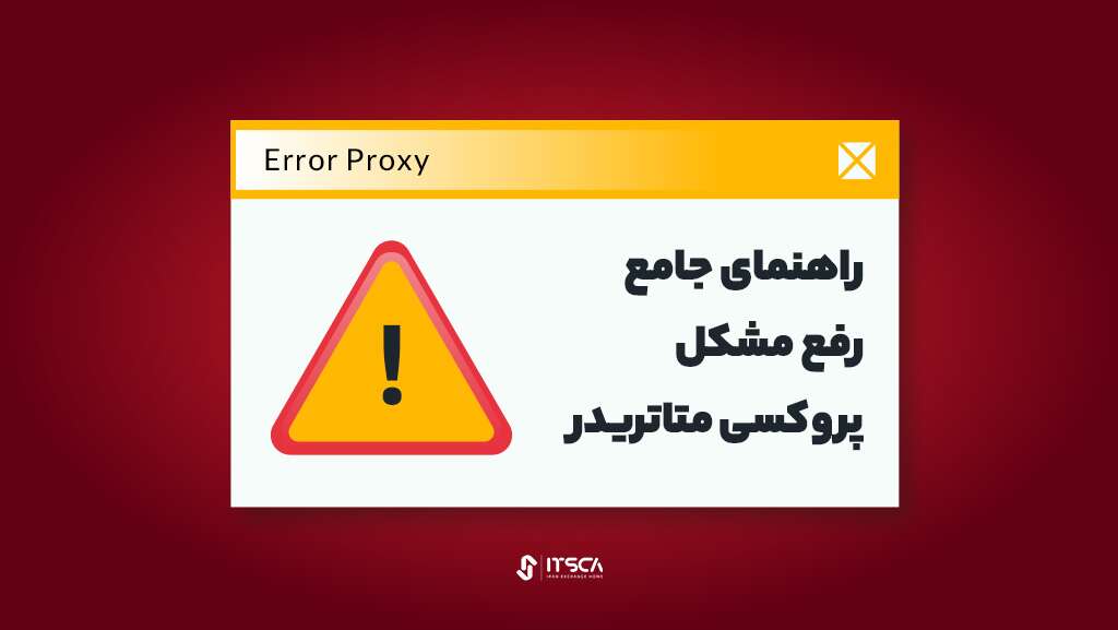 راهنمای جامع رفع مشکل پروکسی متاتریدر 4 و 5 | مشکل proxy server در نصب متاتریدر - اکت تریدر