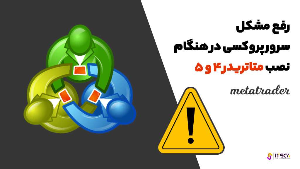 راهنمای جامع رفع مشکل پروکسی متاتریدر 4 و 5 | مشکل proxy server در نصب متاتریدر - رفع مشکل پروکسی متاتریدر