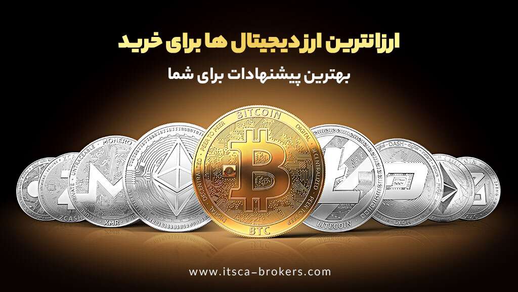 14 تا از ارزانترین ارز دیجیتال ها برای خرید در 1402 - بهترین بروکر برای ترید طلا