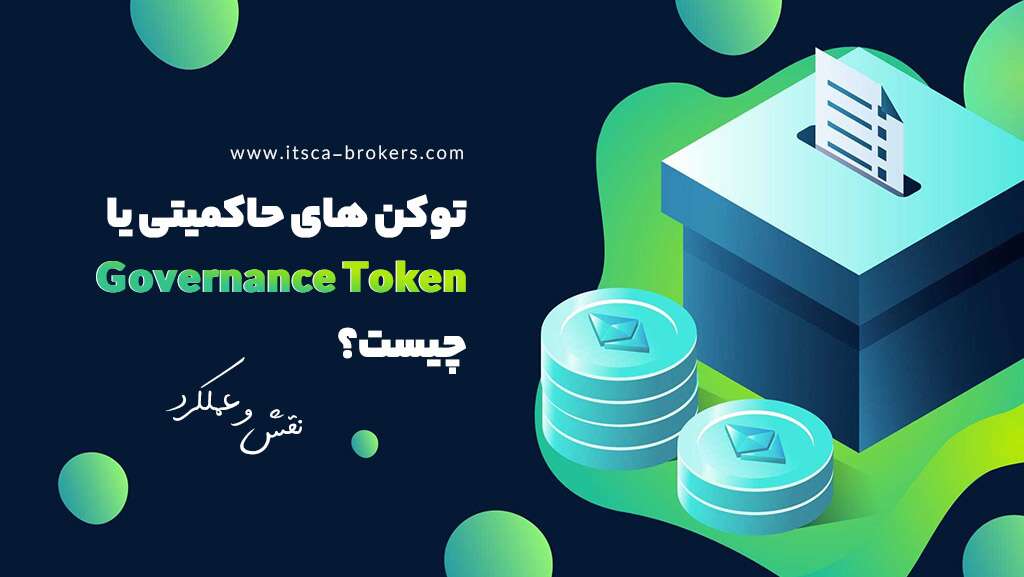 توکن های حاکمیتی چیست؟ انواع و عملکرد Governance token - بهترین بازی های کریپتو