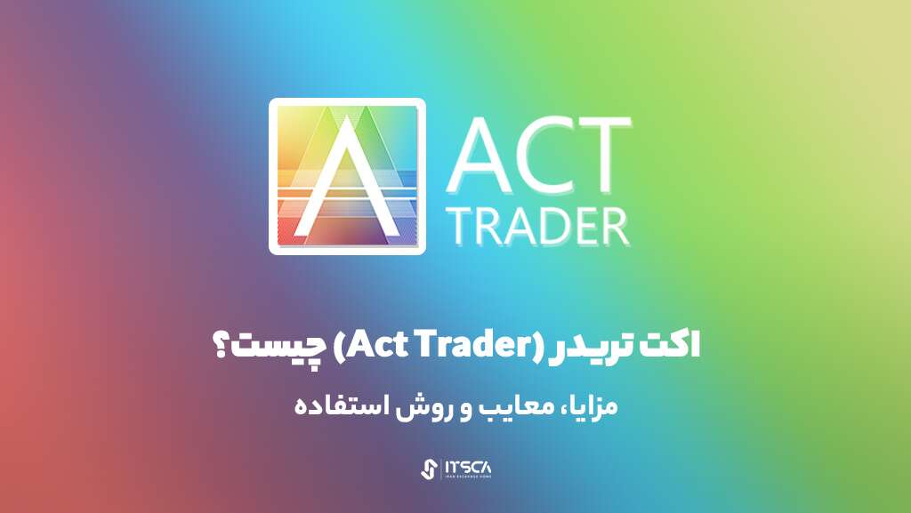 اکت تریدر (Act Trader) چیست؟ – روش استفاده از پلتفرم معاملاتی Act Trader