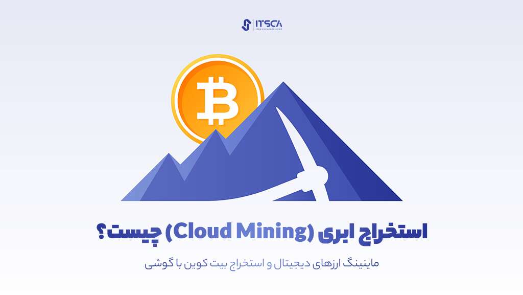 آموزش استخراج بیت کوین با گوشی - استخراج بیت کوین با گوشی