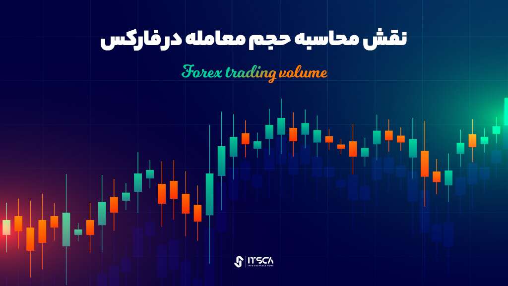 حجم معاملات چیست؟ - آموزش محاسبه حجم معامله در فارکس - حجم معاملاتی در فارکس