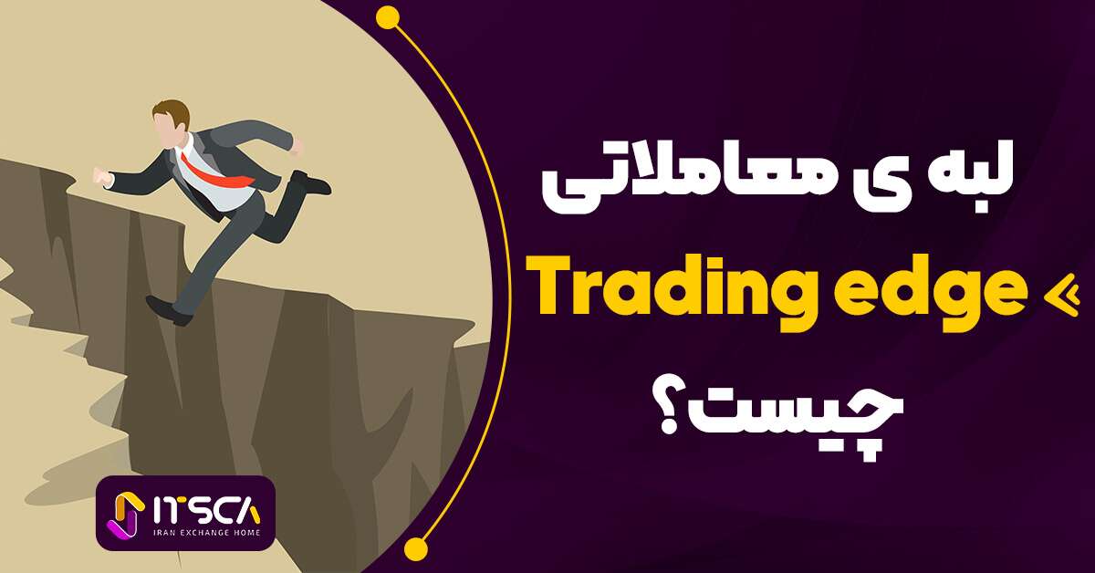 لبه معاملاتی Trading Edge چیست؟ – نحوه پیدا کردن لبه های معاملاتی | تفاوت لبه معاملاتی با استراتژی معاملاتی