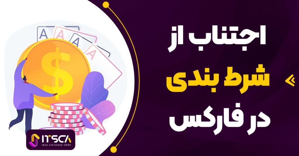 شرط بندی در فارکس