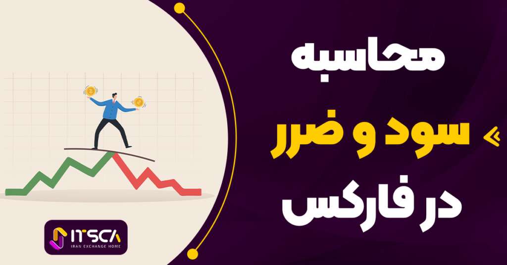 نحوه محاسبه سود و ضرر در فارکس