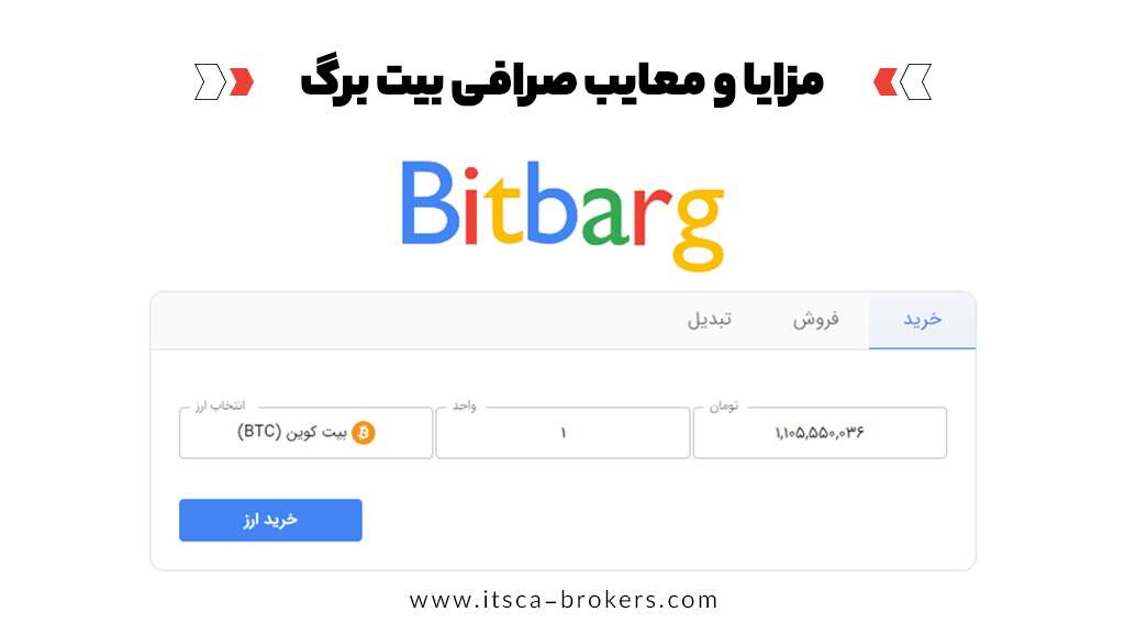 صرافی بیت برگ چیست؟ - بهترین صرافی خرید تتر بیت برگ - صرافی بیت برگ