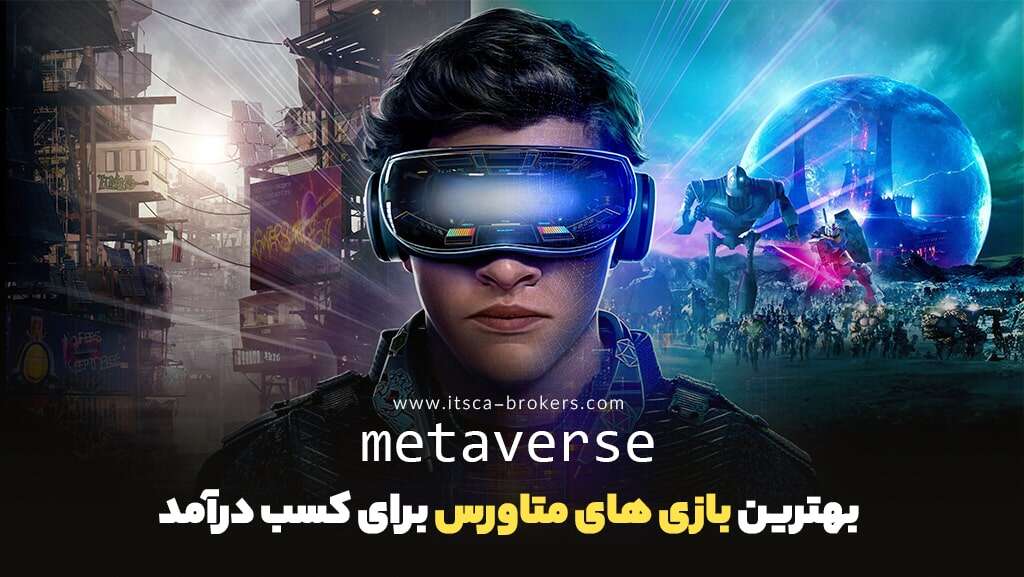 بهترین بازی های متاورسی برای کسب درآمد 2024 - بهترین بازی های متاورسی