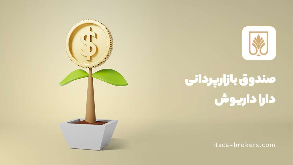 معرفی 10 تا از بهترین صندوق های درامد ثابت 2024 - بهترین صندوق های درامد ثابت