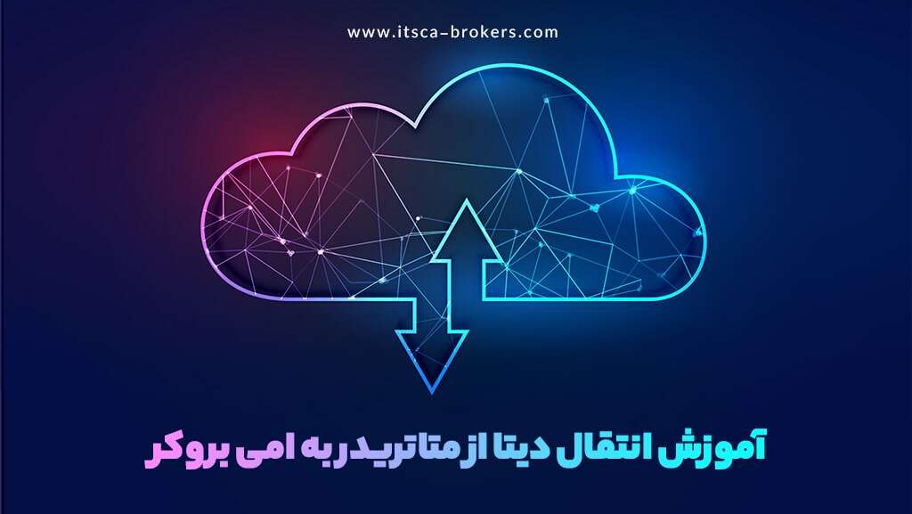 انتقال دیتا از متاتریدر به امی بروکر